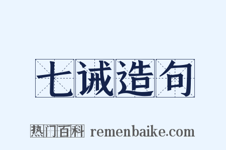 七诫造句是什么意思的图片